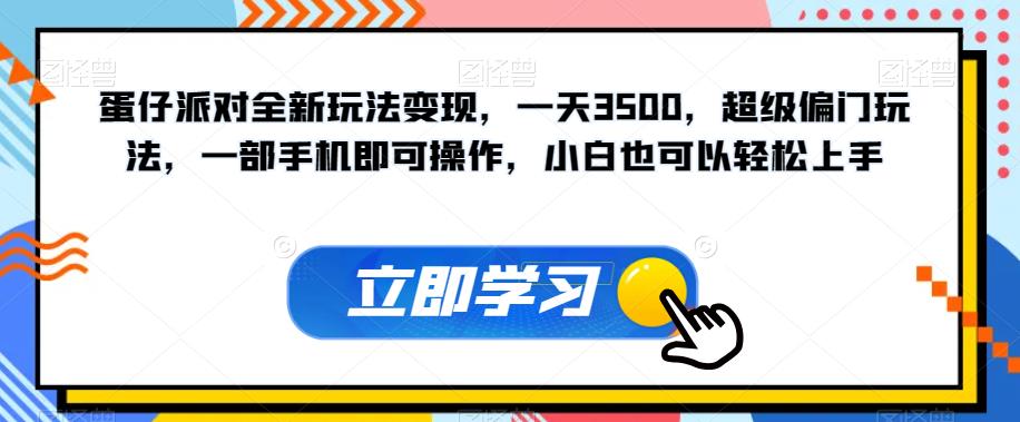 蛋仔派对全新玩法变现,一天3500,超级偏门玩法,一部手机即可操作,小白也可以轻松上手插图 蛋仔派对全新玩法变现,一天3500,超级偏门玩法,一部手机即可操作,小白也可以轻松上手插图