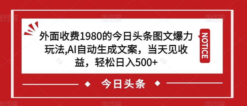 外面收费1980的今日头条图文爆力玩法,AI自动生成文案,当天见收益,轻松日入500+【揭秘】插图 外面收费1980的今日头条图文爆力玩法,AI自动生成文案,当天见收益,轻松日入500+【揭秘】插图