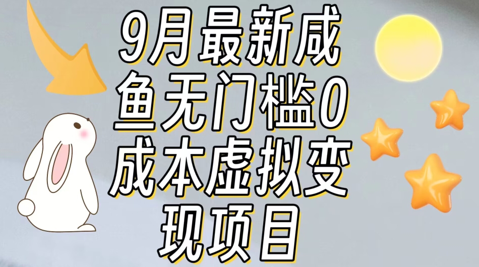 【9月最新】闲鱼无门槛零成本虚拟资源变现项目月入10000+插图 【9月最新】闲鱼无门槛零成本虚拟资源变现项目月入10000+插图