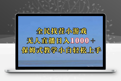 全民找茬小游戏直播玩法，抖音爆火直播玩法，日入1000+-创业项目致富网、狼哥项目资源库