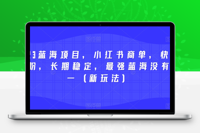 2023蓝海项目，小红书商单，快速千粉，长期稳定，最强蓝海没有之一（新玩法）-创业项目致富网、狼哥项目资源库