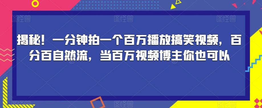 揭秘！一分钟拍一个百万播放搞笑视频，百分百自然流，当百万视频博主你也可以插图