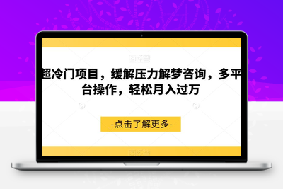 超冷门项目，缓解压力解梦咨询，多平台操作，轻松月入过万【揭秘】-创业项目致富网、狼哥项目资源库