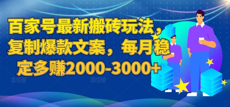 百家号最新搬砖项目玩法,复制爆款文案,每月稳定多赚2000-3000+【揭秘】插图 百家号最新搬砖项目玩法,复制爆款文案,每月稳定多赚2000-3000+【揭秘】插图