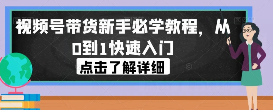 视频号带货新手必学教程,从0到1快速入门插图 视频号带货新手必学教程,从0到1快速入门插图