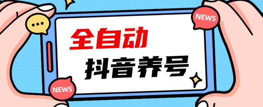 2023爆火抖音自动养号攻略、清晰打上系统标签,打造活跃账号!插图 2023爆火抖音自动养号攻略、清晰打上系统标签,打造活跃账号!插图