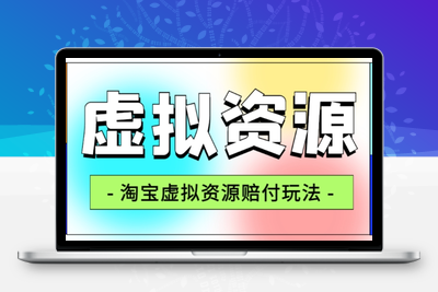 全网首发淘宝虚拟资源赔付玩法，利润单玩法单日6000+【仅揭秘】-创业项目致富网、狼哥项目资源库