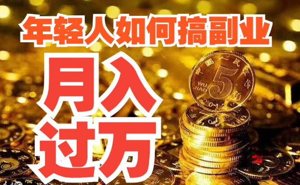 普通人如何通过副业月入过万?这几点核心法则你必须要知道!插图 普通人如何通过副业月入过万?这几点核心法则你必须要知道!插图