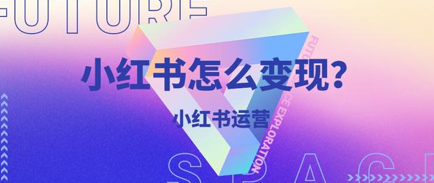 小红书博主如何变现,保姆级教程(新手小白必看)插图 小红书博主如何变现,保姆级教程(新手小白必看)插图