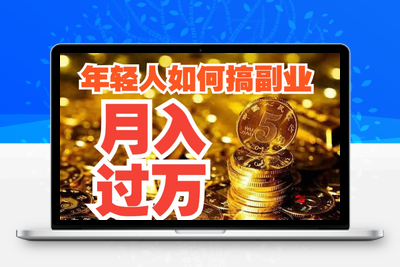 普通人如何通过副业月入过万？这几点核心法则你必须要知道！-创业项目致富网、狼哥项目资源库