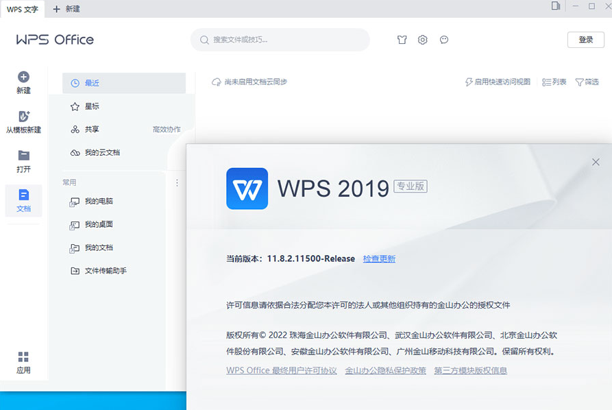 WPS Office 2019 专业增强版 v11.8.2.12085 集成序列号永久授权版插图