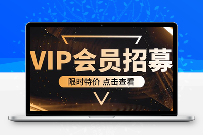 【限时特价】加入本站VIP会员，海量最新各大团队网赚内部教程全免费，每天持续更新！-狼哥资源库