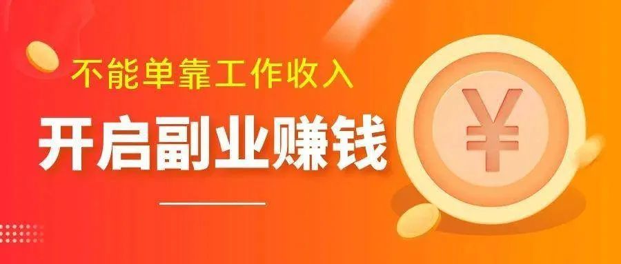 晚上在家也能轻松挣零花钱的副业一定不要错过插图 晚上在家也能轻松挣零花钱的副业一定不要错过插图