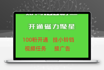 最新外面收费398的快手100粉开通磁力聚星方法操作简单秒开-创业项目致富网、狼哥项目资源库