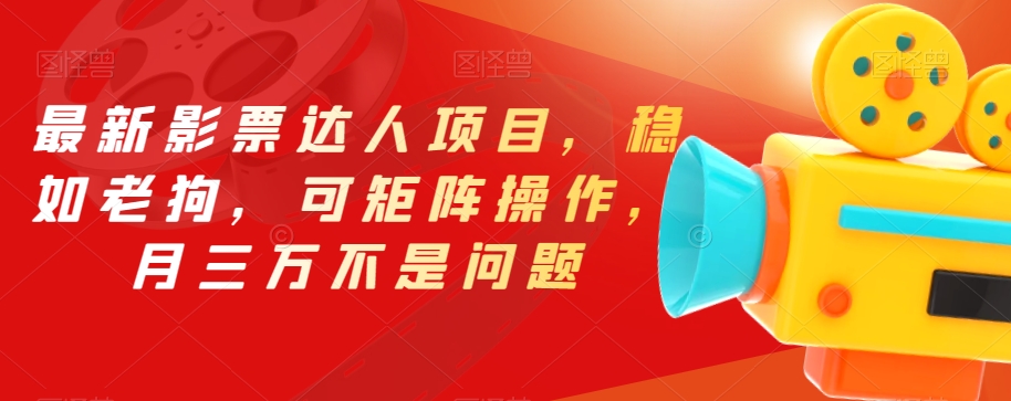 最新影票达人项目,稳如老狗,可矩阵操作,月三万不是问题【揭秘】插图 最新影票达人项目,稳如老狗,可矩阵操作,月三万不是问题【揭秘】插图