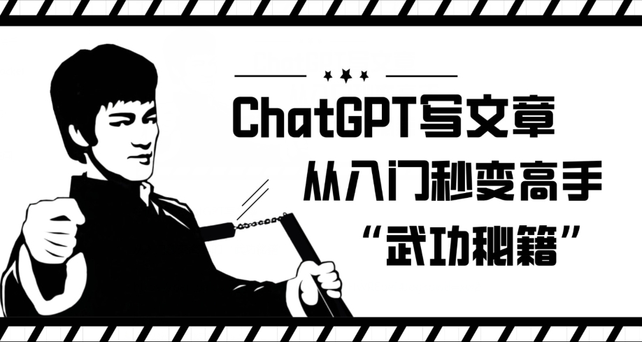 ChatGPT写文章，从入门秒变高手的‘武功秘籍’【揭秘】-创业项目致富网、狼哥项目资源库