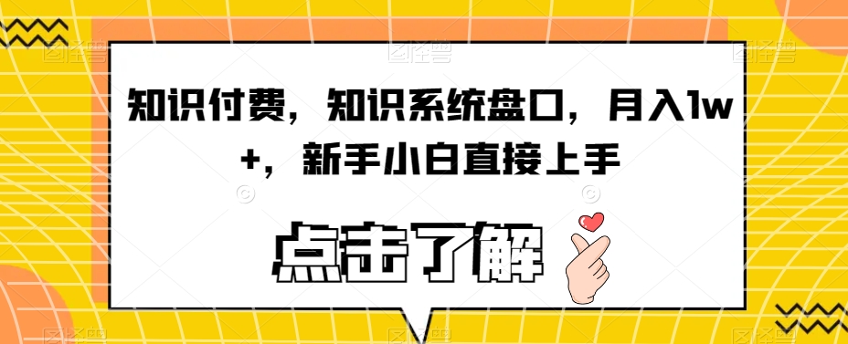 知识付费,知识系统盘口,从人设开始打造到变现,打开自己的认知体系插图 知识付费,知识系统盘口,从人设开始打造到变现,打开自己的认知体系插图