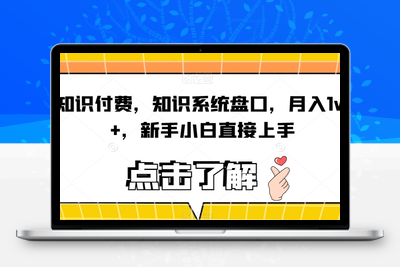 知识付费，知识系统盘口，从人设开始打造到变现，打开自己的认知体系-创业项目致富网、狼哥项目资源库