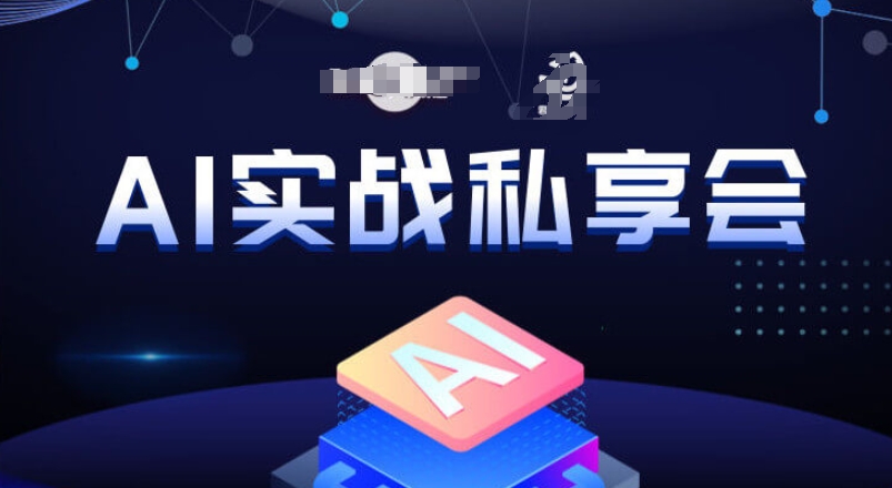AI实战私享会,各种ai变现玩法,AI变现思路插图 AI实战私享会,各种ai变现玩法,AI变现思路插图