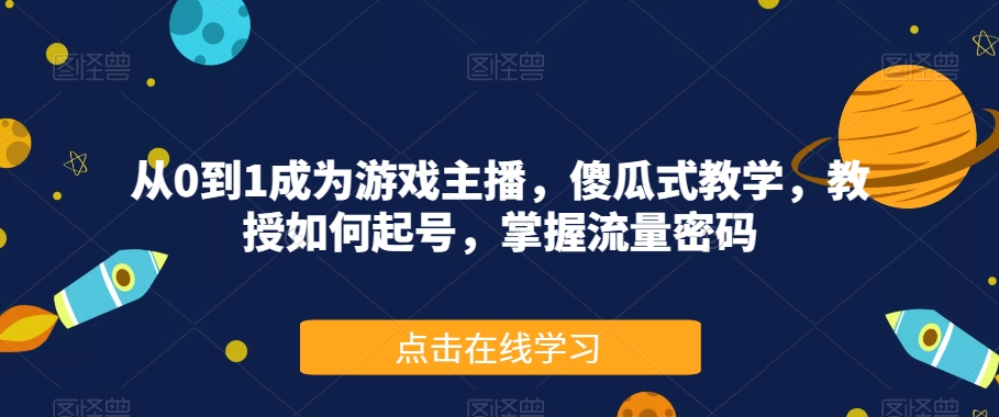 从0到1成为游戏主播,傻瓜式教学,教授如何起号,掌握流量密码插图 从0到1成为游戏主播,傻瓜式教学,教授如何起号,掌握流量密码插图