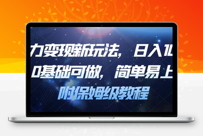 暴力变现新玩法，日入1000＋，0基础可做，简单易上手，附保姆级教程【揭秘】-创业项目致富网、狼哥项目资源库