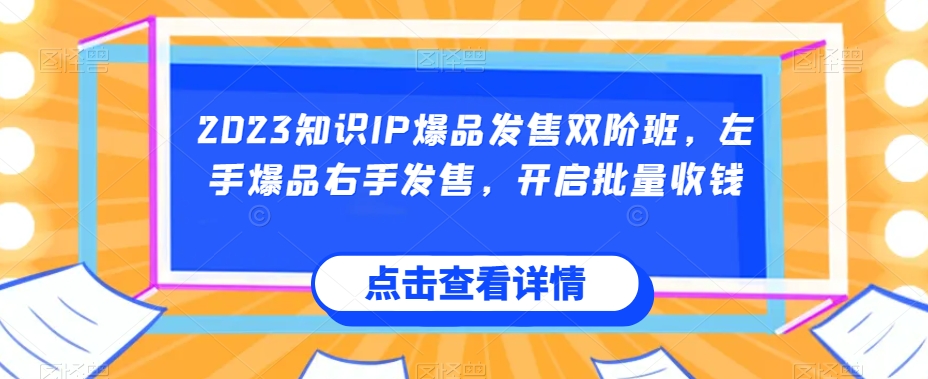 2023知识IP爆品发售双阶班,左手爆品右手发售,开启批量收钱插图 2023知识IP爆品发售双阶班,左手爆品右手发售,开启批量收钱插图