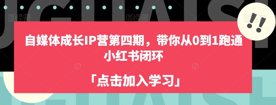 自媒体成长IP营第四期,带你从0到1跑通小红书闭环插图 自媒体成长IP营第四期,带你从0到1跑通小红书闭环插图