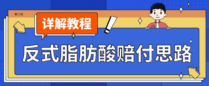 最新反式脂肪酸打假赔付玩法一单收益1000+小白轻松下车【详细视频玩法教程】【仅揭秘】插图