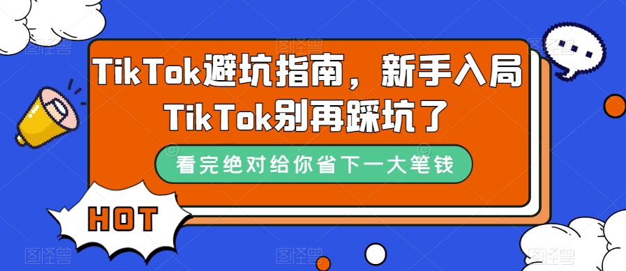 TikTok避坑指南,新手入局TikTok别再踩坑了插图 TikTok避坑指南,新手入局TikTok别再踩坑了插图