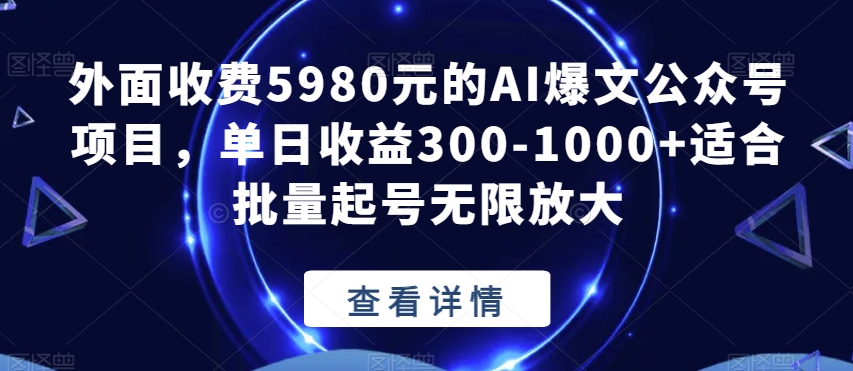 外面收费5980元的AI爆文公众号项目,单日收益300-1000+适合批量起号无限放大【揭秘】插图 外面收费5980元的AI爆文公众号项目,单日收益300-1000+适合批量起号无限放大【揭秘】插图