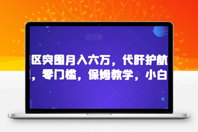 靠暗区突围游戏月入六万，代肝护航多种变现，零门槛，保姆教学，小白必入【揭秘】-创业项目致富网、狼哥项目资源库