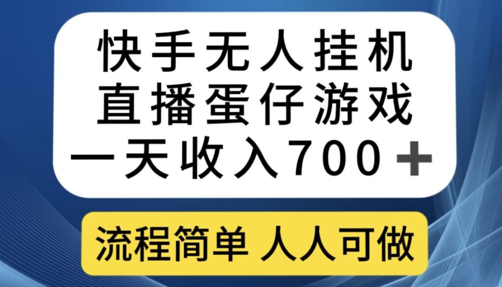 快手无人挂机直播蛋仔游戏，一天收入700+，流程简单人人可做【附10G游戏视频素材】插图
