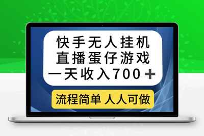 快手无人挂机直播蛋仔游戏，一天收入700+，流程简单人人可做【附10G游戏视频素材】-狼哥资源库