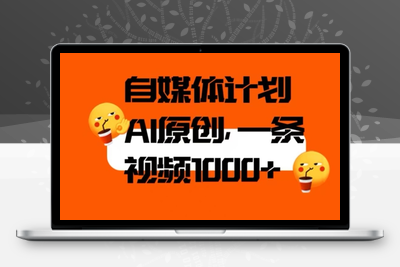 自媒体计划，利用AI进行二次创做，轻松过原创。3分钟一条视频，一天1000+【揭秘】-创业项目致富网、狼哥项目资源库
