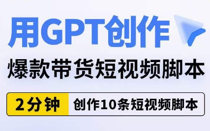 用GPT创作爆款带货短视频脚本,2分钟创作10条短视频脚本插图 用GPT创作爆款带货短视频脚本,2分钟创作10条短视频脚本插图