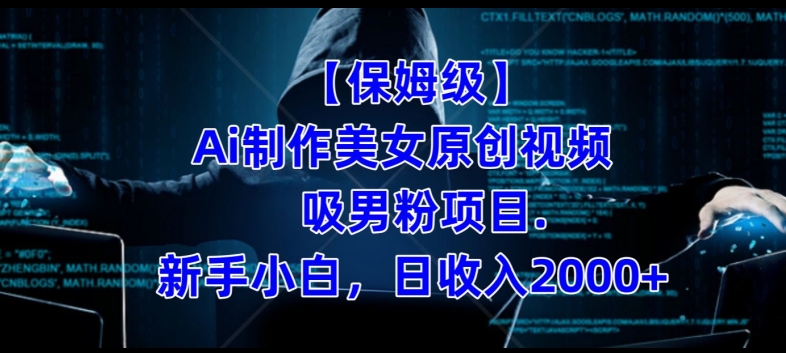 【保姆级】制作Ai美女原创视频+吸男粉项目,小白日收入2000+插图 【保姆级】制作Ai美女原创视频+吸男粉项目,小白日收入2000+插图