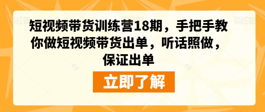短视频带货训练营18期，手把手教你做短视频带货出单，听话照做，保证出单插图