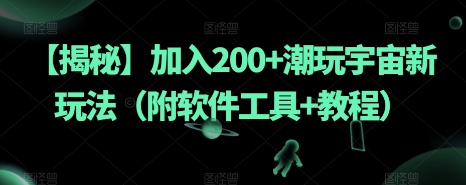 【揭秘】加入200+潮玩宇宙新玩法(附软件工具+教程)插图 【揭秘】加入200+潮玩宇宙新玩法(附软件工具+教程)插图