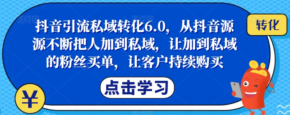 抖音引流私域转化6.0,从抖音源源不断把人加到私域,让加到私域的粉丝买单,让客户持续购买插图 抖音引流私域转化6.0,从抖音源源不断把人加到私域,让加到私域的粉丝买单,让客户持续购买插图