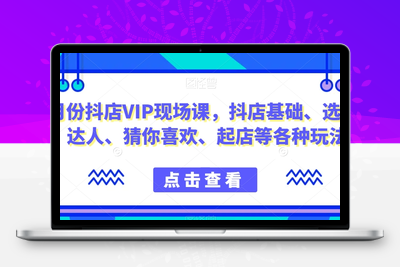 9月份抖店VIP现场课，抖音小店基础、选品、达人、猜你喜欢、起店等各种玩法-创业项目致富网、狼哥项目资源库