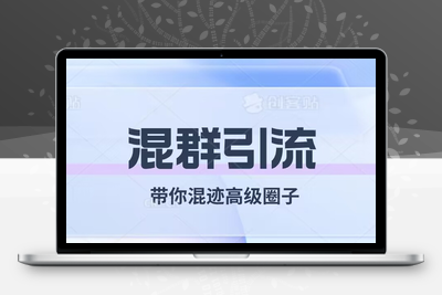 经久不衰的混群引流，带你混迹高级圈子-创业项目致富网、狼哥项目资源库