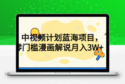 中视频计划蓝海项目，零门槛漫画解说教程【揭秘】-创业项目致富网、狼哥项目资源库