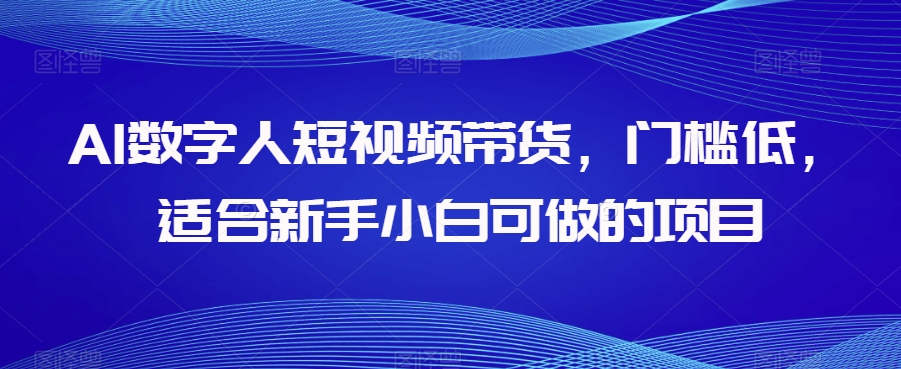 AI数字人短视频带货,门槛低,适合新手小白可做的项目插图 AI数字人短视频带货,门槛低,适合新手小白可做的项目插图