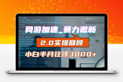 网游加速邀新，狂吃提成，适合小白，首月破千（v2.0版教程）【揭秘】-创业项目致富网、狼哥项目资源库