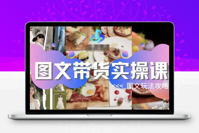 图文带货实操课，图文玩法攻略玩法-创业项目致富网、狼哥项目资源库