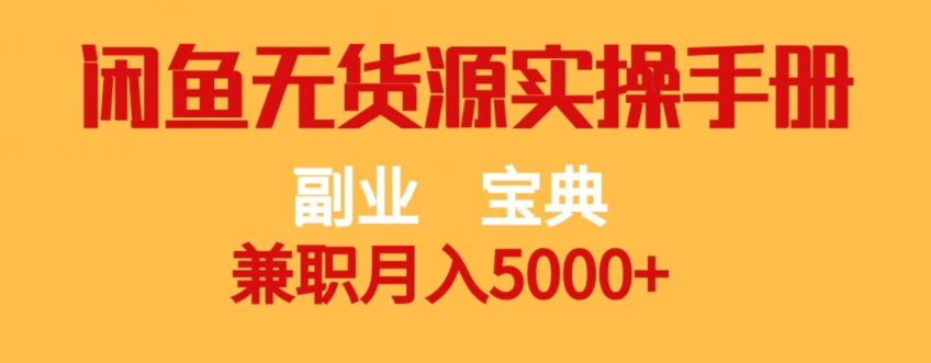 副业宝典,兼职月入5000+,闲鱼无货源实操手册【揭秘】插图 副业宝典,兼职月入5000+,闲鱼无货源实操手册【揭秘】插图