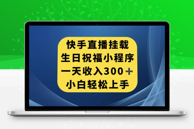 快手直播间挂载生日祝福小程序，一天收入300+，小白轻松上手【揭秘】-狼哥资源库