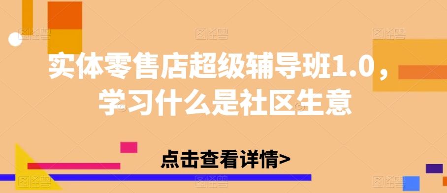 实体零售店超级辅导班1.0,学习什么是社区团购生意插图 实体零售店超级辅导班1.0,学习什么是社区团购生意插图