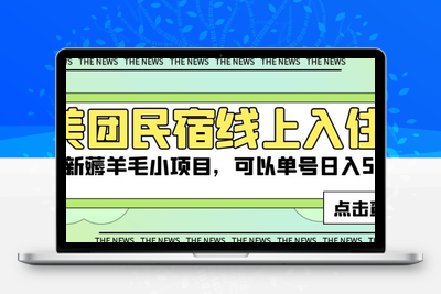 美团民宿线上入住，最新薅羊毛小项目，可以单号日入50+【揭秘】-创业项目致富网、狼哥项目资源库