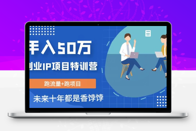 创业IP年入50W核心方法，未来10年最值得做的项目【揭秘】-创业项目致富网、狼哥项目资源库
